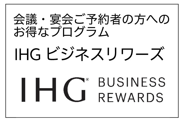 IHG®ビジネスリワーズのご案内 IHG®ビジネスリワーズのご案内