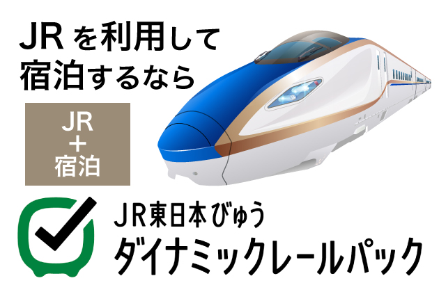 JRを利用して宿泊するなら「JR東日本びゅう ダイナミックレールパック」